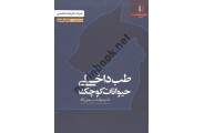 طب داخلی حیوانات کوچک،ویرایش دوم جواد خوش نگاه انتشارات دانشگاه فردوسی مشهد